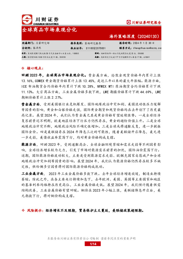 海外策略深度：全球商品市场表现分化