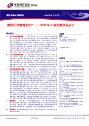 2023年A股业绩预告启示：哪些行业值得关注？