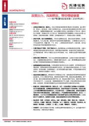 资产配置与比较月报（2024年2月）：政策加力，风险释放，等待情绪修复