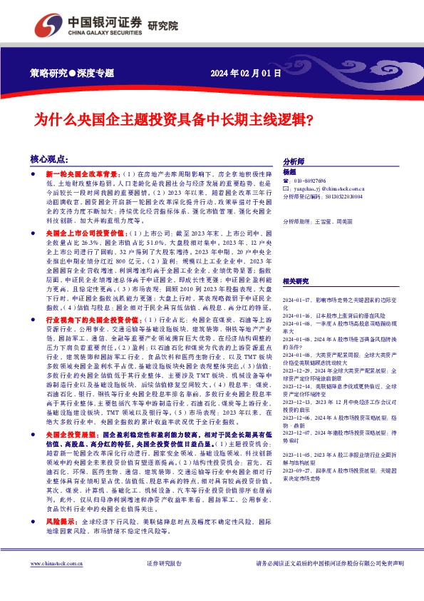 策略研究深度专题：为什么央国企主题投资具备中长期主线逻辑？