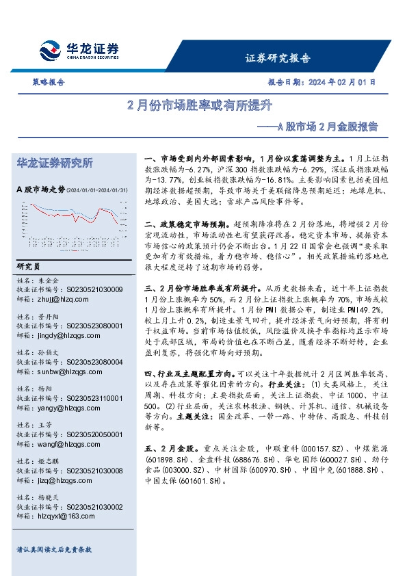 A股市场2月金股报告：2月份市场胜率或有所提升