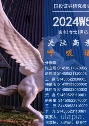 消费一周看图2024W5:关注高景气赛道呼吸道检测