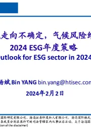 2024ESG年度策略：国际政治环境走向不确定，气候风险维系全球合作