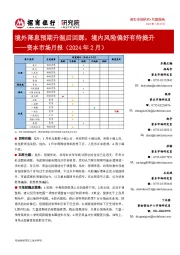 资本市场月报（2024年2月）：境外降息预期升温后回踩，境内风险偏好有待提升