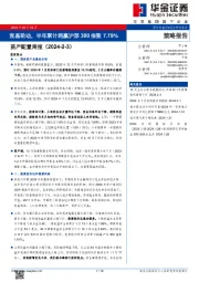 资产配置周报：宽基轮动，半年累计跑赢沪深300指数7.79%