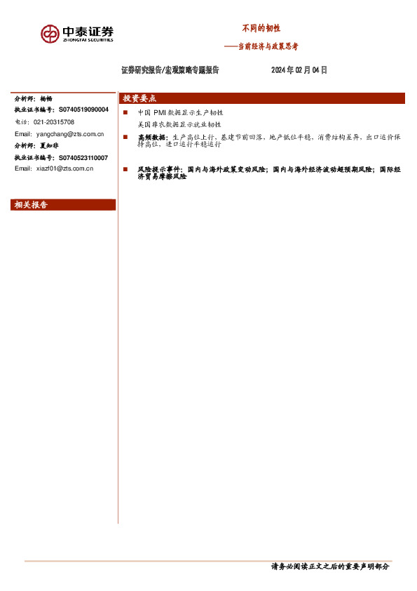 当前经济与政策思考：不同的韧性