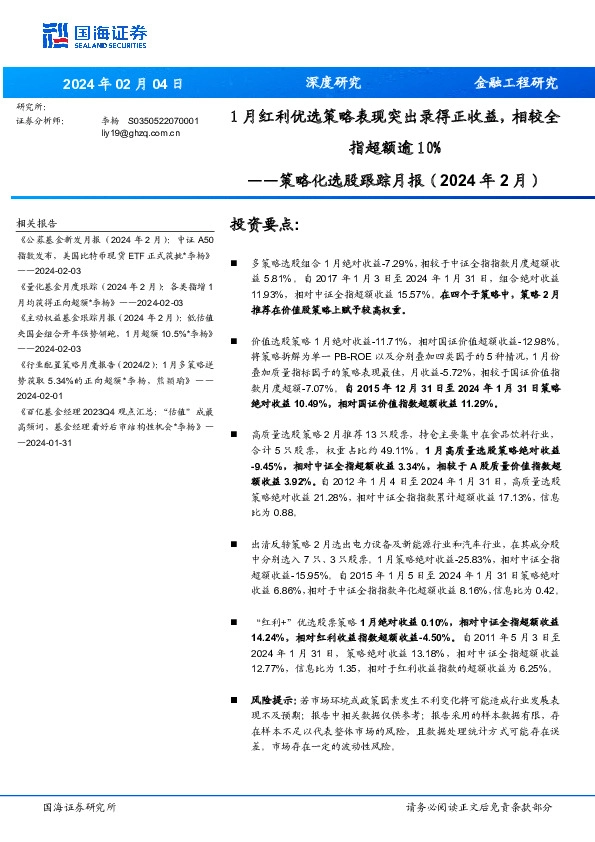 策略化选股跟踪月报（2024年2月）：1月红利优选策略表现突出录得正收益，相较全指超额逾10%