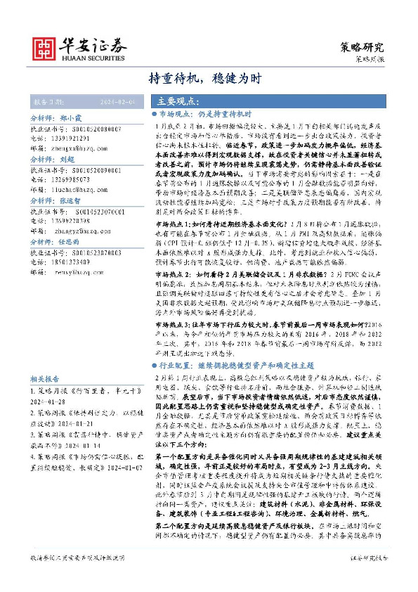 策略周报：持重待机，稳健为时