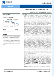 财信宏观策略&市场资金跟踪周报：期待政策继续发力，加强流动性支持