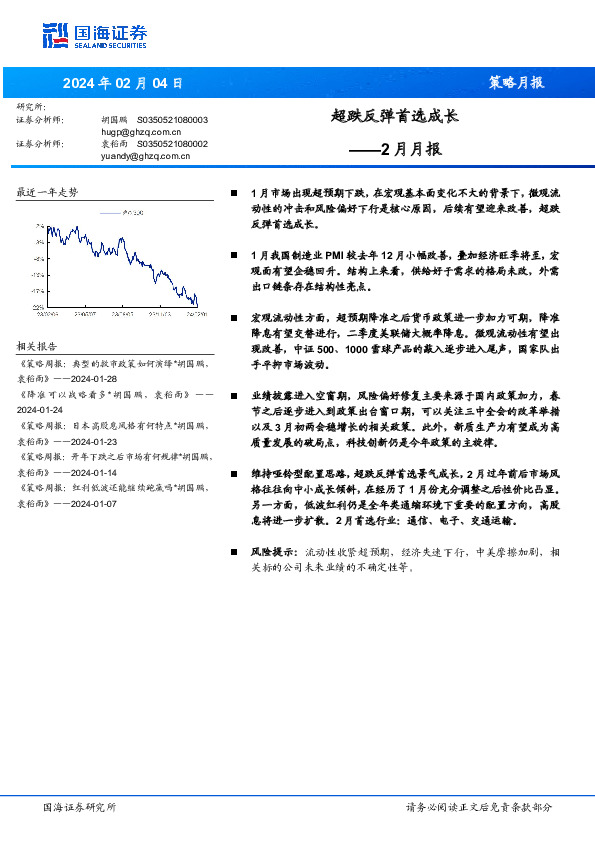 2月月报：超跌反弹首选成长