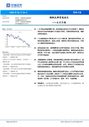 2月月报：超跌反弹首选成长