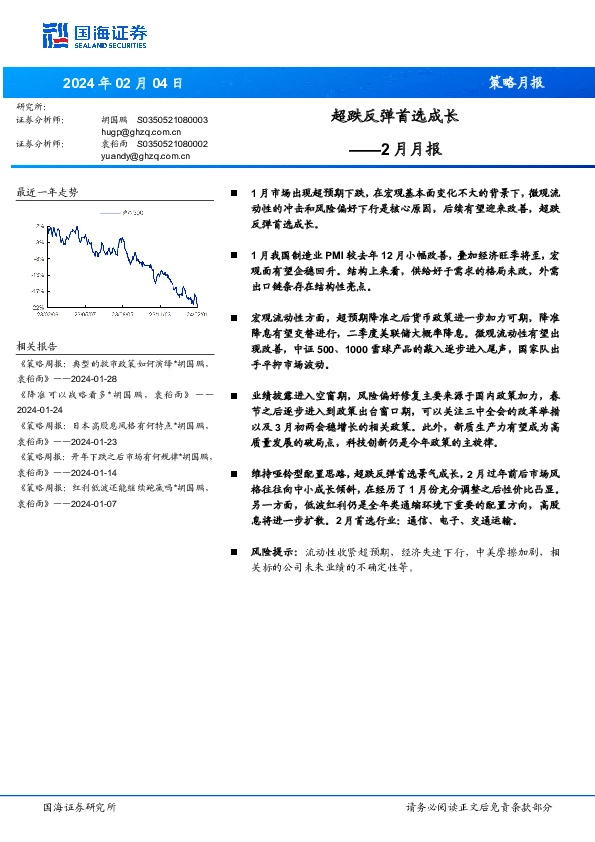 2月月报：超跌反弹首选成长