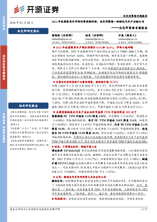 北交所策略专题报告：2023年我国乘用车市场形势逐渐好转，北交所聚集一批特色汽车产业链公司
