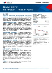 蓄力向上系列（十）：把握“景气预期”、“稳定派息”两大方向