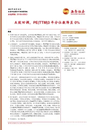 估值周报：A股回调，PE（TTM）3年分位数降至0%