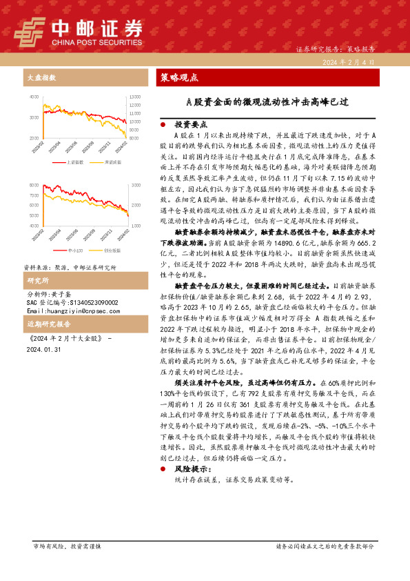 策略观点：A股资金面的微观流动性冲击高峰已过
