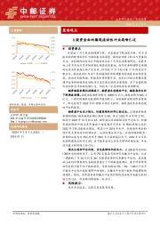 策略观点：A股资金面的微观流动性冲击高峰已过