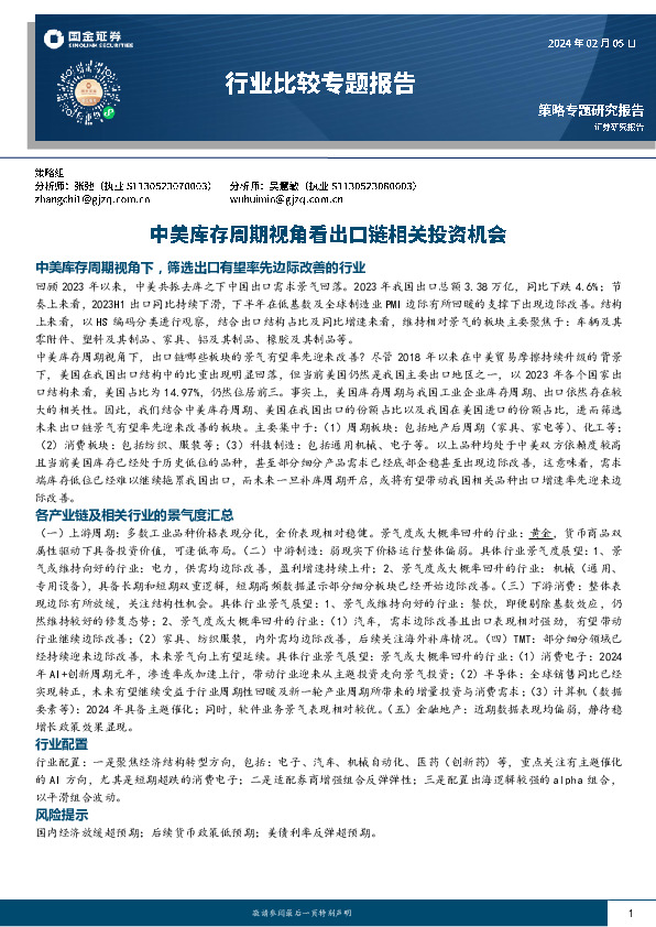 行业比较专题报告：中美库存周期视角看出口链相关投资机会