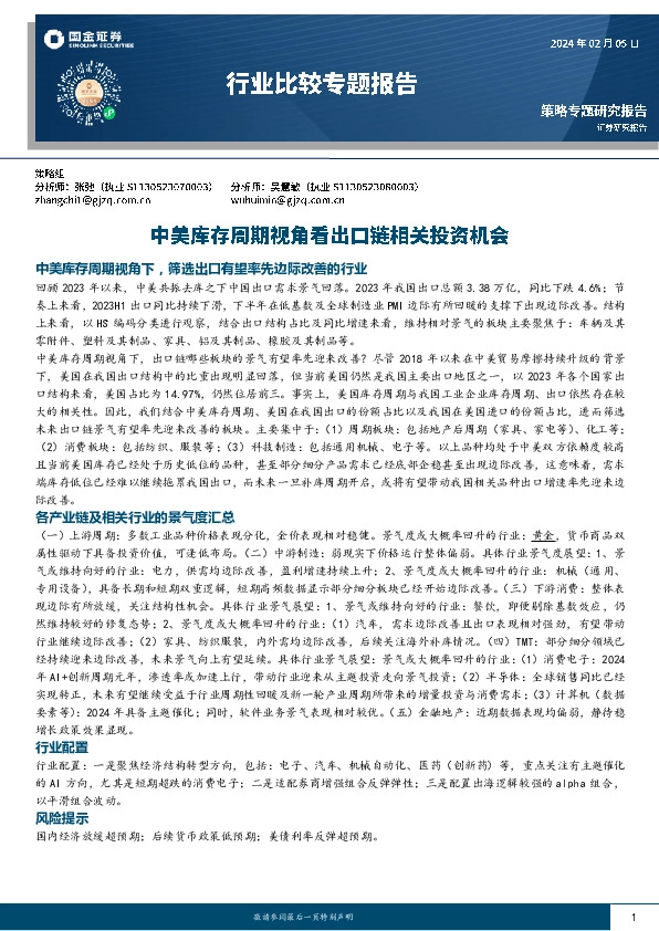 行业比较专题报告：中美库存周期视角看出口链相关投资机会