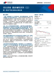 优化供给 提质增效系列（三）：新一轮的产能化解和出海机遇