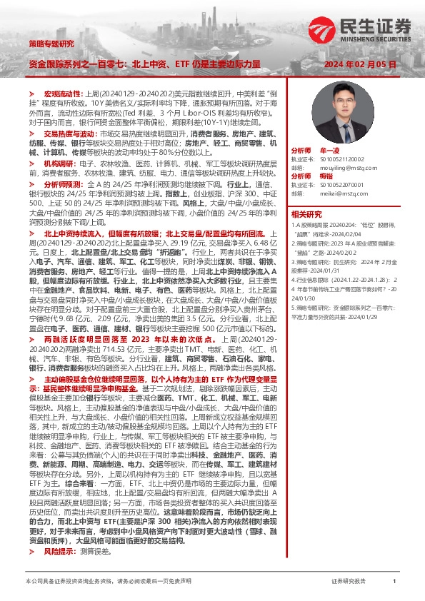 策略专题研究：资金跟踪系列之一百零七：北上中资、ETF仍是主要边际力量