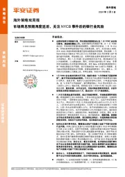 海外策略双周报：市场降息预期再度延后，关注NYCB事件后的银行业风险