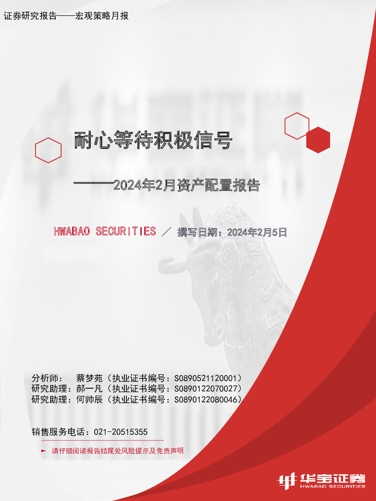 2024年2月资产配置报告：耐心等待积极信号