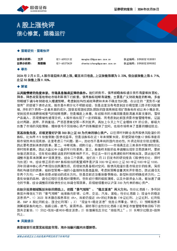 A股上涨快评：信心修复，维稳运行