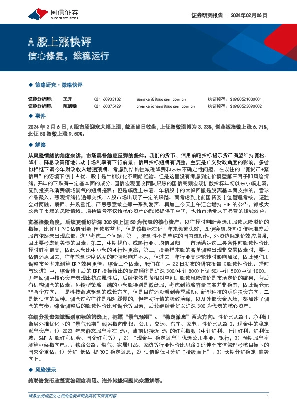 A股上涨快评：信心修复，维稳运行