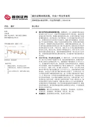 农林牧渔&食品饮料行业简评报告：猪价近期冲高回落，中央一号文件发布