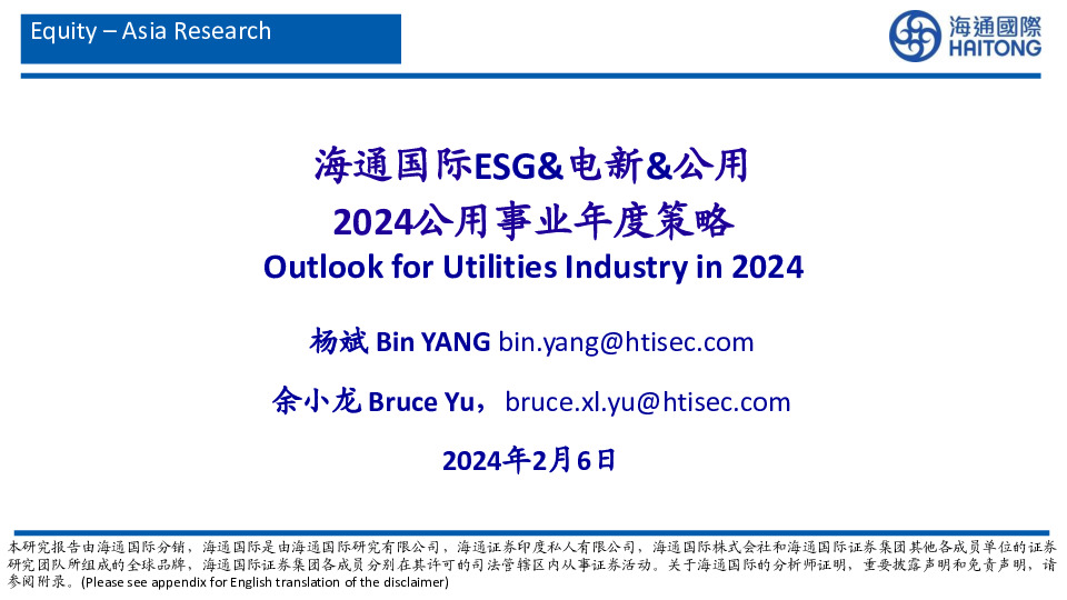 ESG&电新&公用行业：2024公用事业年度策略