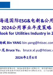 ESG&电新&公用行业：2024公用事业年度策略