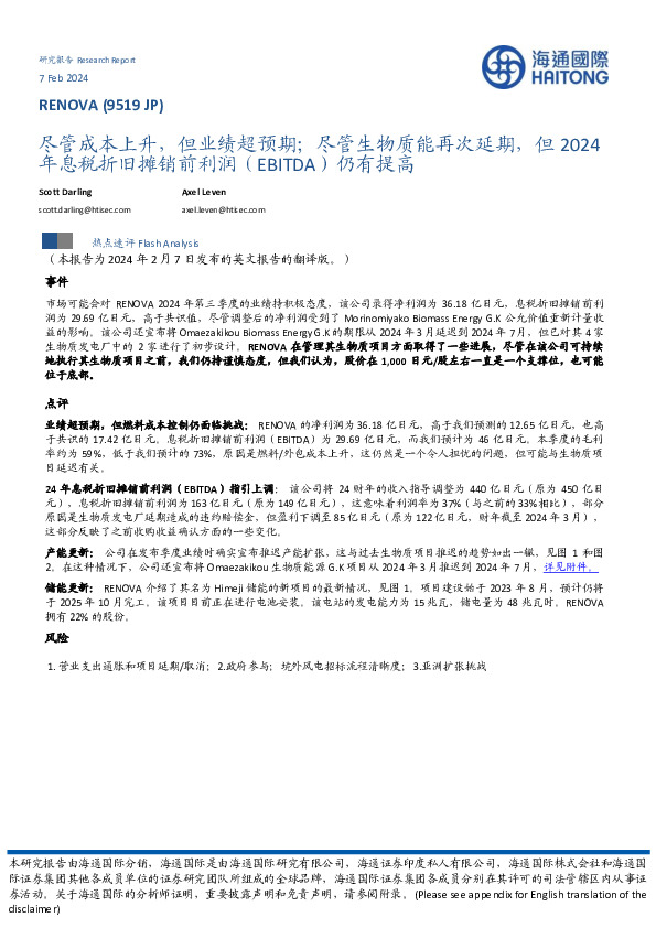 尽管成本上升，但业绩超预期；尽管生物质能再次延期，但2024年息税折旧摊销前利润（EBITDA）仍有提高