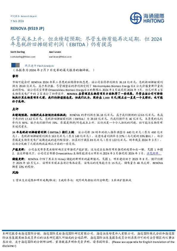 尽管成本上升，但业绩超预期；尽管生物质能再次延期，但2024年息税折旧摊销前利润（EBITDA）仍有提高