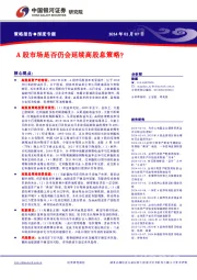 策略报告●深度专题：A股市场是否仍会延续高股息策略？