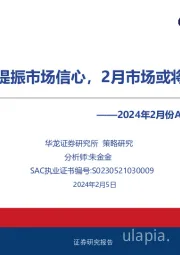 2024年2月份A股投资策略报告：政策提振市场信心，2月市场或将改善