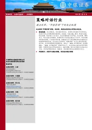 策略对话行业:国企改革:“市值管理”下的央企机遇