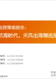 天风出海主题投资策略报告：中国企业开启大航海时代，天风出海精选指数投资正当时！