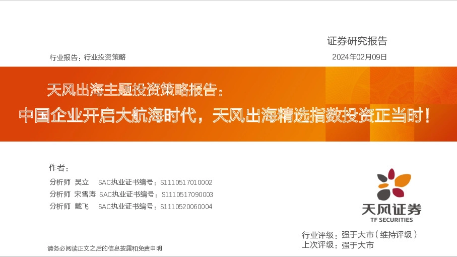 天风出海主题投资策略报告：中国企业开启大航海时代，天风出海精选指数投资正当时！