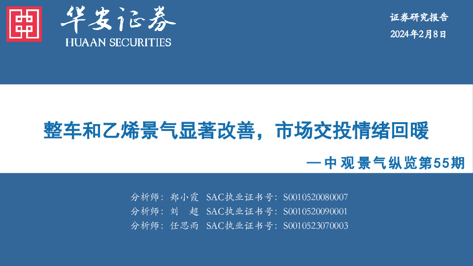 中观景气纵览第55期：整车和乙烯景气显著改善，市场交投情绪回暖