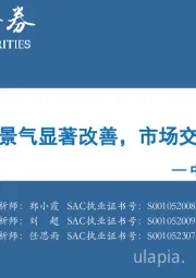 中观景气纵览第55期：整车和乙烯景气显著改善，市场交投情绪回暖