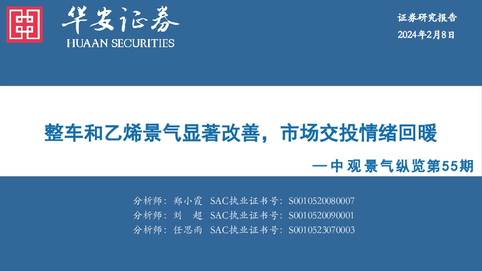 中观景气纵览第55期：整车和乙烯景气显著改善，市场交投情绪回暖