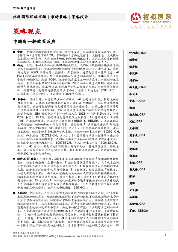 策略观点：中国新一轮政策反应