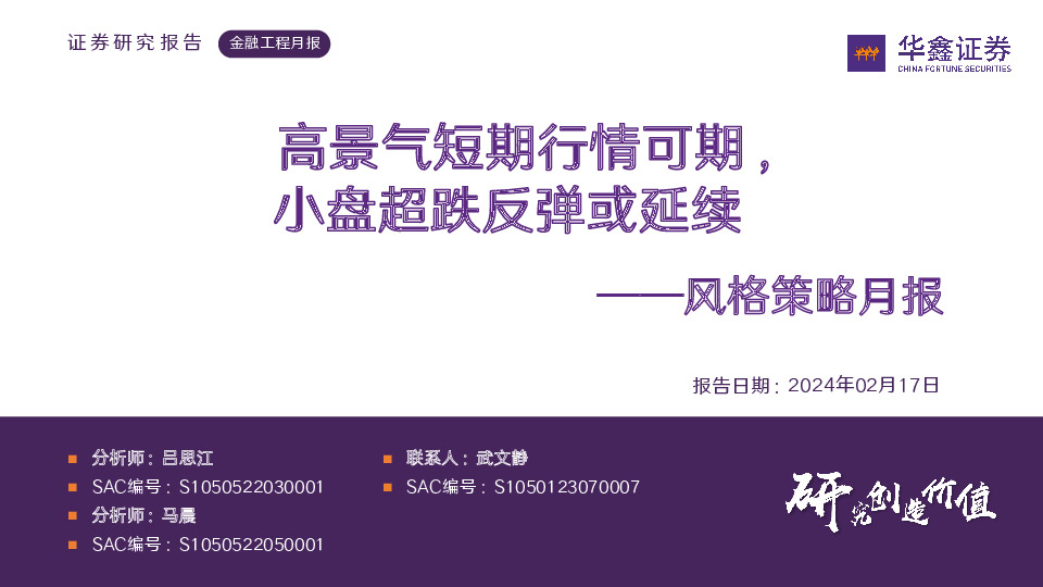 风格策略月报：高景气短期行情可期，小盘超跌反弹或延续