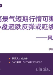 风格策略月报：高景气短期行情可期，小盘超跌反弹或延续