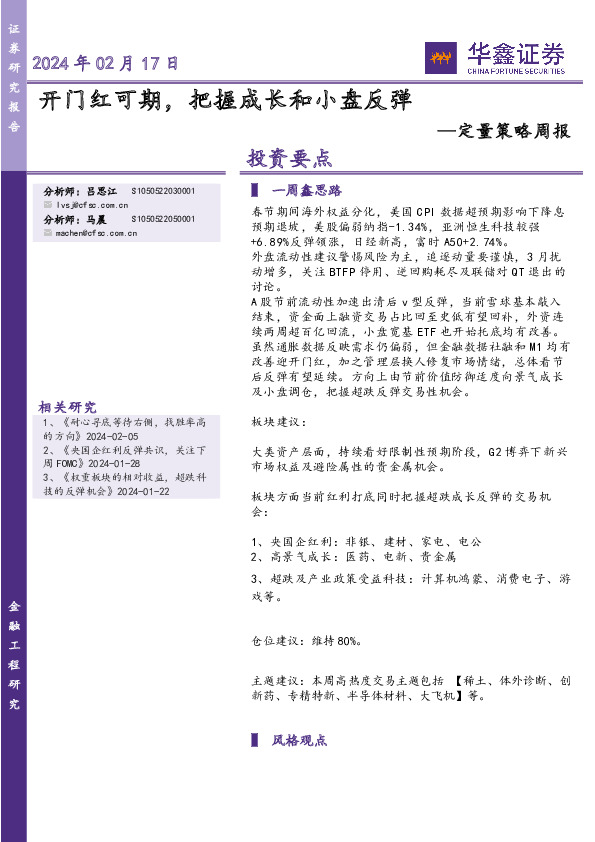 定量策略周报：开门红可期，把握成长和小盘反弹