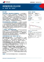 假期重要信息及观点更新：从“红利”到“红利+”