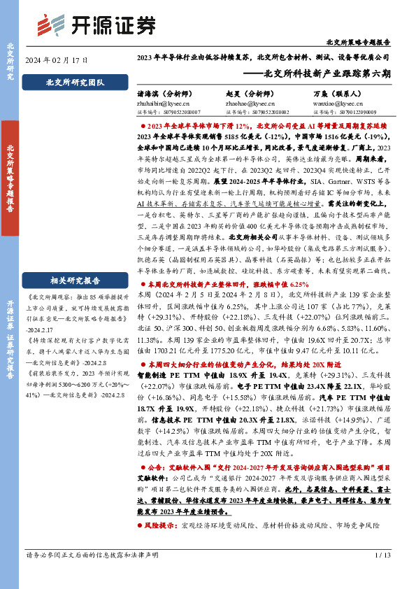 北交所科技新产业跟踪第六期：2023年半导体行业由低谷持续复苏，北交所包含材料、测试、设备等优质公司