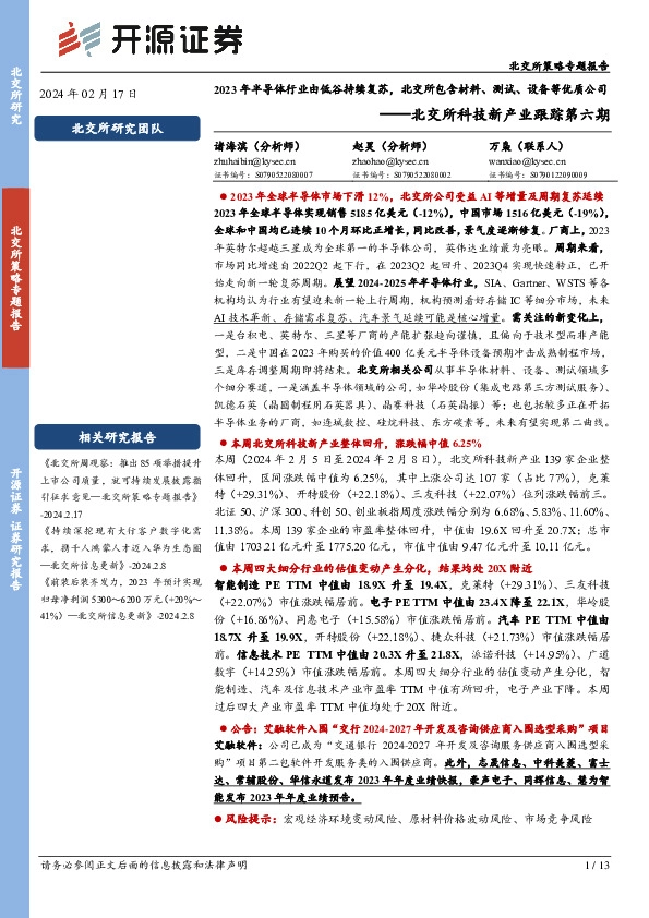 北交所科技新产业跟踪第六期：2023年半导体行业由低谷持续复苏，北交所包含材料、测试、设备等优质公司