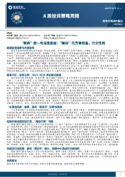 A股投资策略周报：“救市”那一年深度复盘：“躁动”已万事俱备，只欠东风